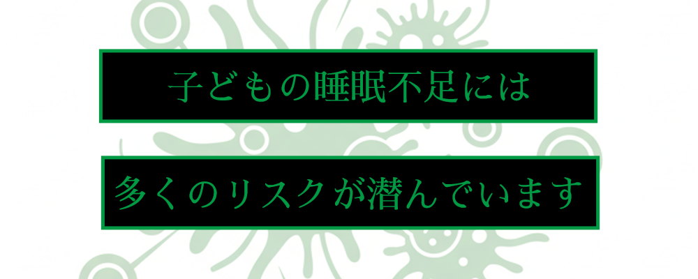 ほとんどの子どもが睡眠不足